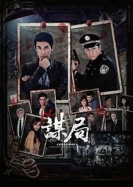 《谋局2020》：迷雾重重的悬疑迷局，真相背后隐藏的阴谋
