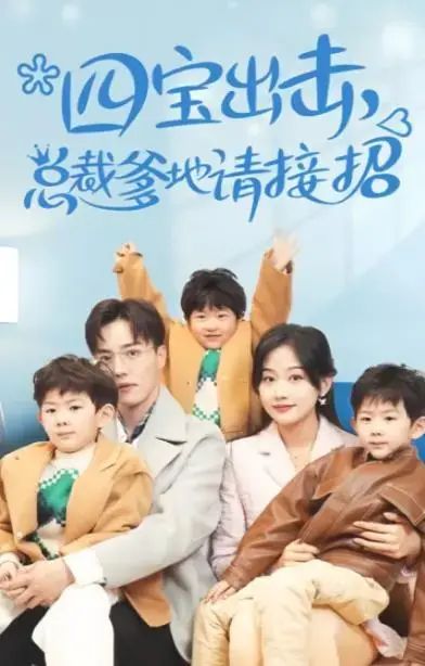 《四宝出击：总裁爹地请接招》：萌娃寻父记，欢笑与泪水的温馨之旅