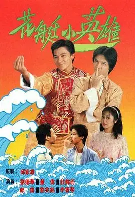 花艇小英雄国语版 海报