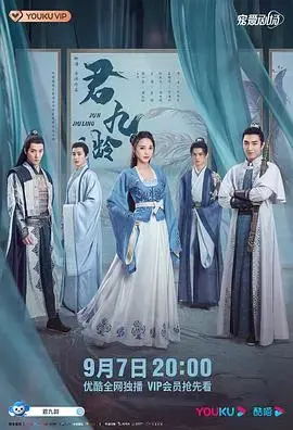 君九龄 海报