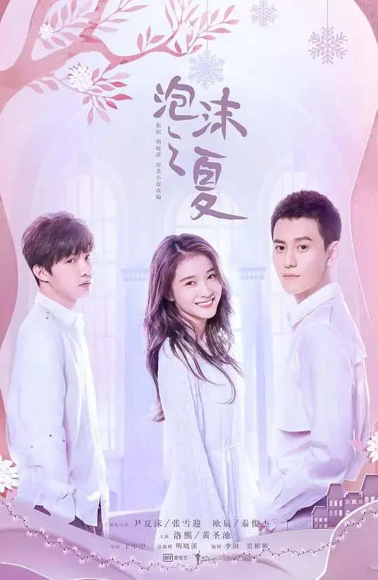 《泡沫之夏》：纯爱与幻灭，夏沫、洛熙、少爷的虐心三角恋