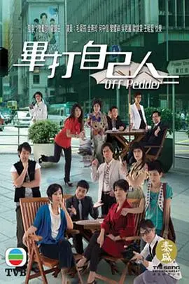毕打自己人国语 海报