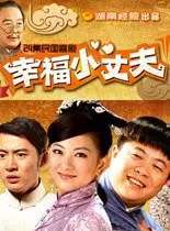 《幸福小丈夫》：笑中带泪，平凡生活中的真挚情感