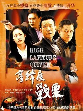 《高纬度战栗》：末日科幻的寒冷凝视，生存边缘的心跳