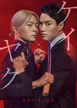 《契×约—危险的搭档—》：反转剧情与兄弟情的极限较量