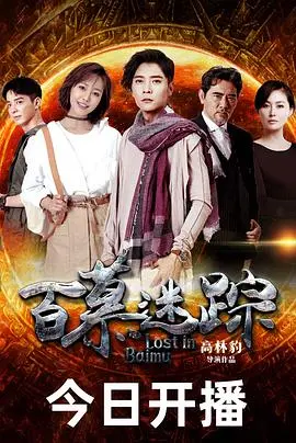 百慕大三角悬疑再起：《百慕迷踪》带你揭秘失落之谜