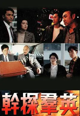 《干探群英》（英国语版）：悬疑推理与警匪对决的巅峰之作