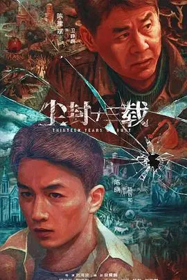 《尘封十三载》：悬疑迷局中的正义追寻，国产刑侦剧深度解读
