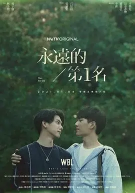 《永远的第一名》：校园纯爱与梦想交织的青春之歌