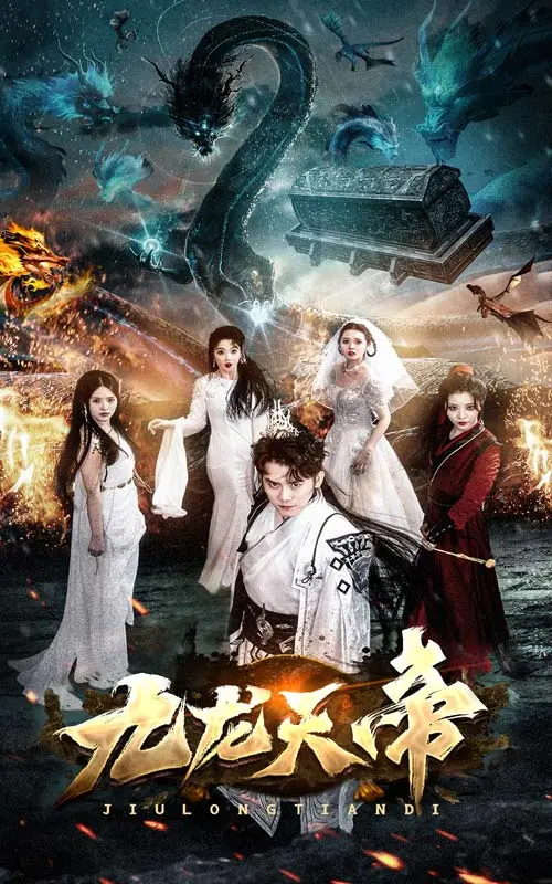 《九龙天帝》：热血仙侠传奇，逆天崛起之路