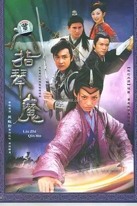 六指琴魔2003 海报