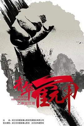 青年霍元甲：冲出江湖的武者传奇，热血沸腾的功夫梦