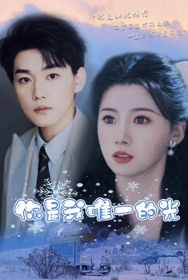 《你是我唯一的光》：治愈系爱情，点亮内心深处的温暖