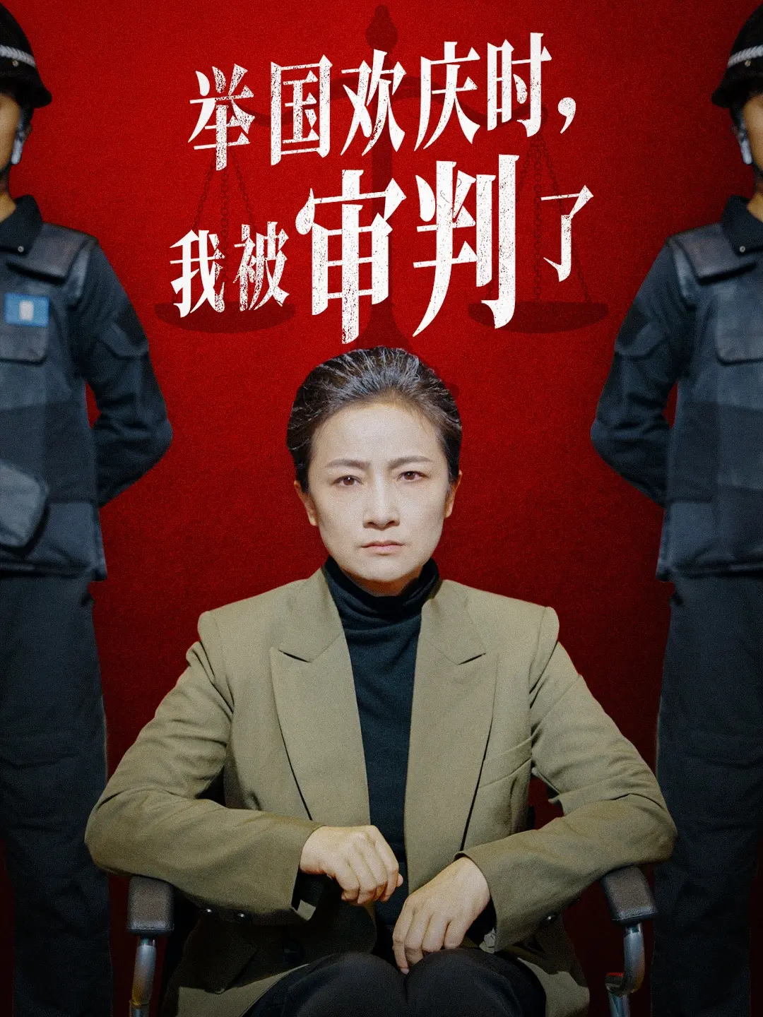 举国欢庆时，我被审判了：一场关于救赎的灵魂拷问