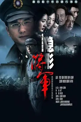 《隐形将军》：潜伏与牺牲，揭秘传奇英雄的谍战人生