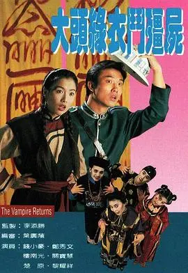 大头绿衣斗僵尸粤语 海报