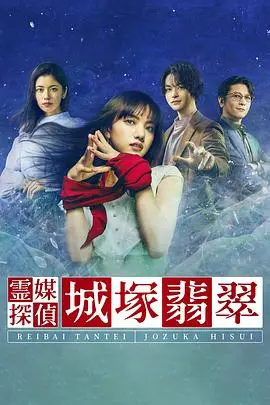 《灵媒侦探城塚翡翠》：推理与灵异的完美交织，真相何在？