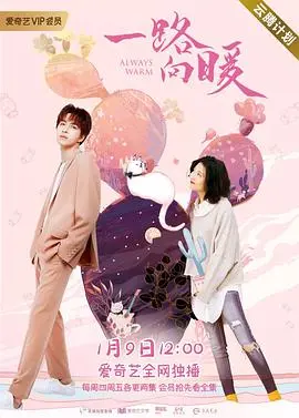 《一路向暖第一季》：治愈系爱情之旅，温暖你的心田