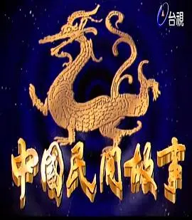 《中国民间故事》：穿越时空的文化瑰宝，探寻古老传说