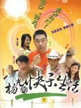 杨光的快乐生活1：都市青年的幽默追梦之旅