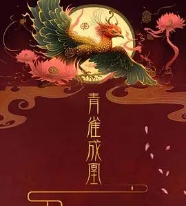 《青雀成凰》：凤凰涅槃的传奇与救赎之旅