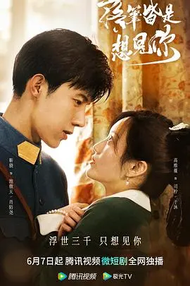 落笔皆是想见你：作家笔下的浪漫思念之旅