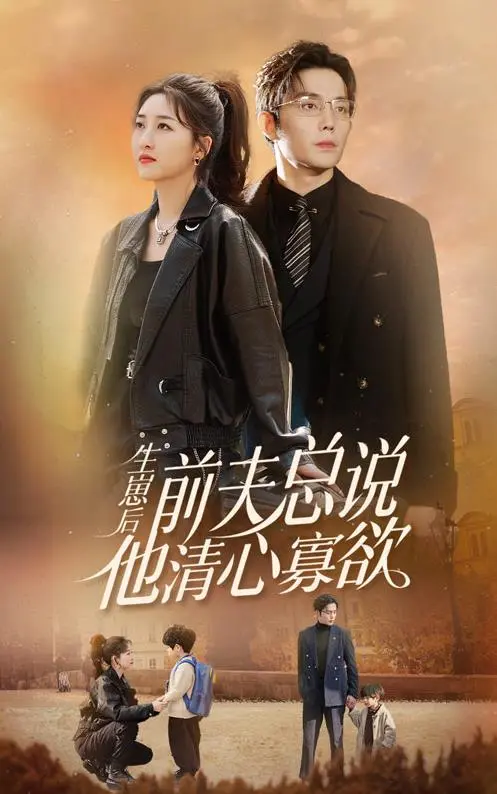 《生崽后，前夫总说他清心寡欲》：一场啼笑皆非的复婚之旅