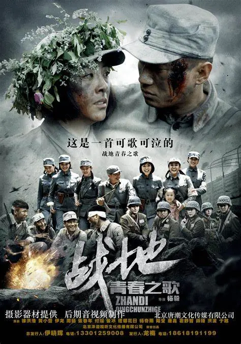 战地青春之歌 海报