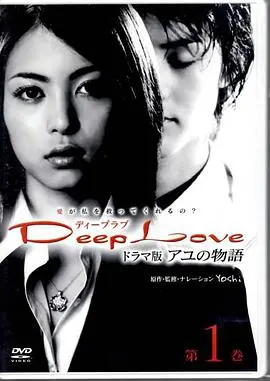 步之物语：凄美爱情与救赎，Deep Love ～アユの物語～深度解读