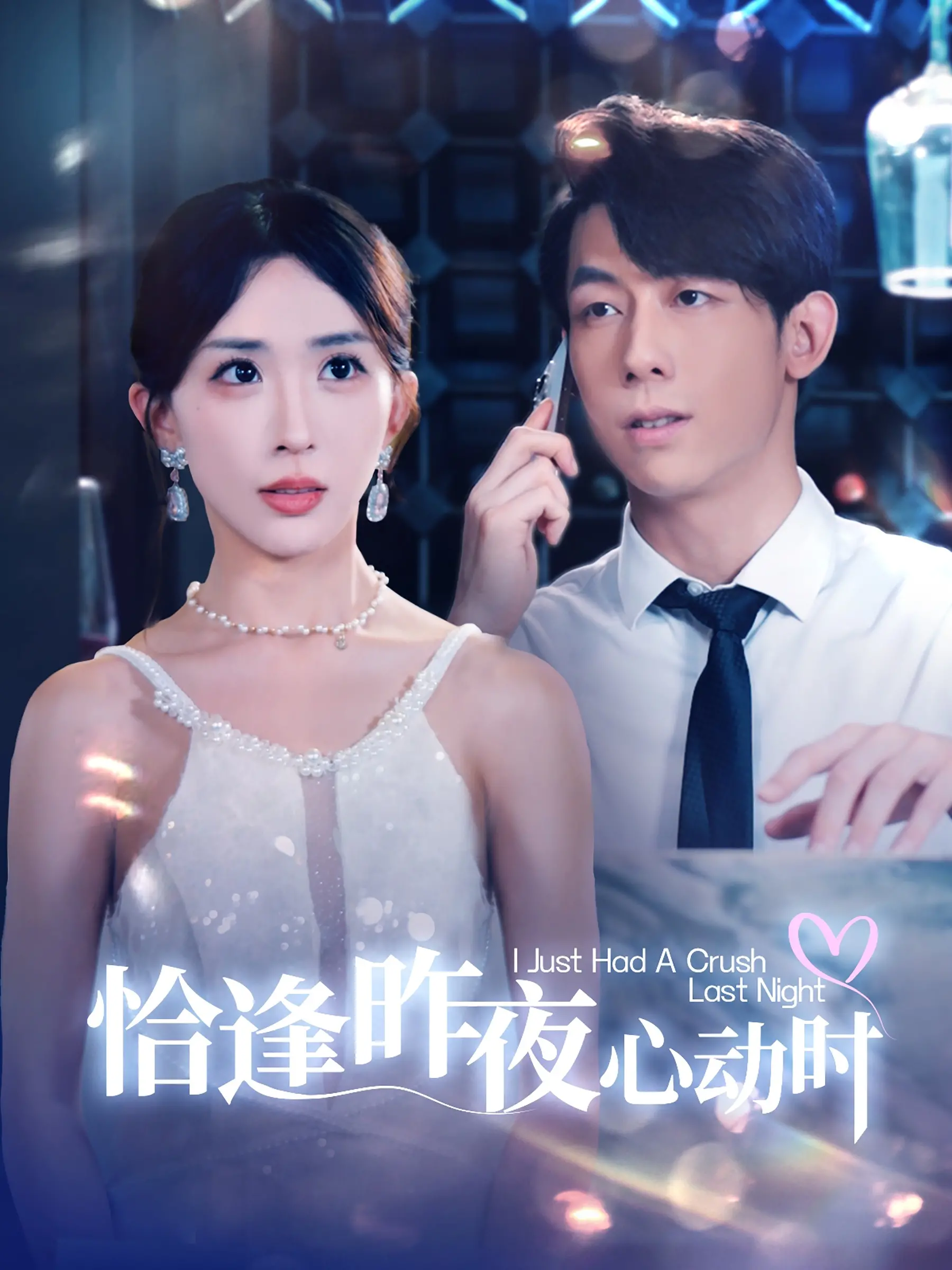 重温青春爱情经典：恰逢昨夜心动时的浪漫回忆
