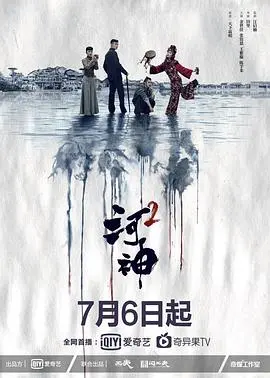 河神第二季：津门奇案再起，河神能否再现神威？