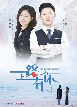 《一路上有你》：浪漫旅程中的感人爱情与人生启示