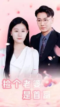 《捡个老婆是首富》：逆袭甜宠，霸道总裁爱上我？