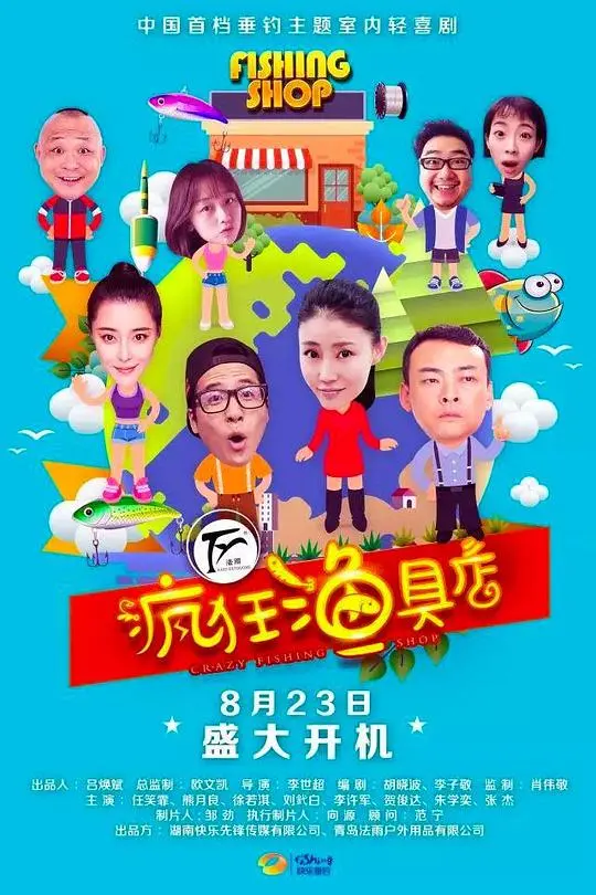 疯狂渔具店：爆笑冒险与兄弟情深的反转之旅