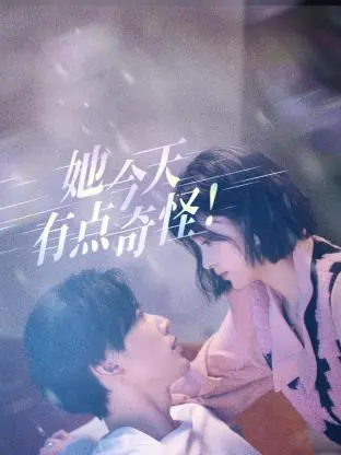 《她今天有点奇怪》：反常背后，隐藏着怎样的秘密？