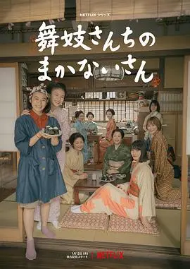 舞伎家的料理人真人版 海报