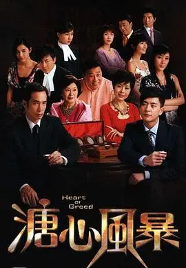 家族恩怨与爱恨纠葛：《溏心风暴粤语版》深度解析
