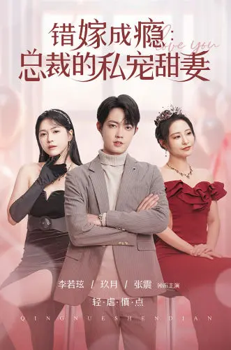 《错嫁成瘾》：霸道总裁的甜宠陷阱，爱恨纠缠升级