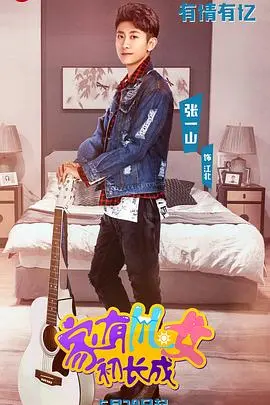 《家有儿女初长成》：童年回忆升级，笑泪齐飞的都市轻喜剧！