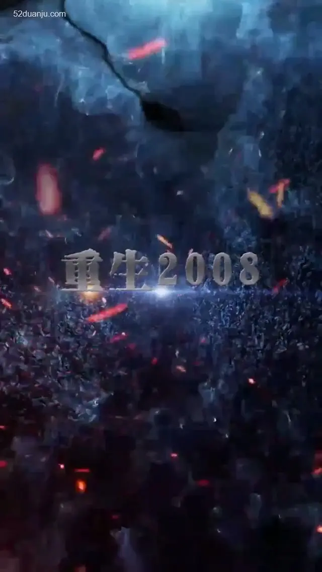 《重回2008》合集版：唤醒青春记忆，重温感动瞬间！
