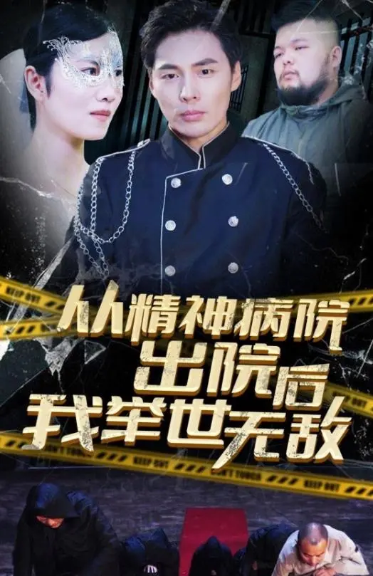 《从精神病院出院后我举世无双》：疯癫与真实的超凡之路