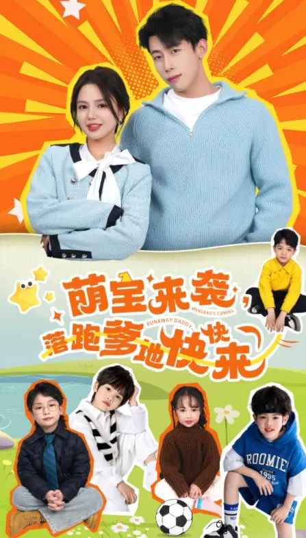 《萌宝来袭》：天才宝宝寻爹记，爆笑甜蜜<a href='/c/6' target='_blank'>爱情剧</a>上演！
