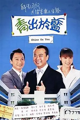 《青出于蓝》：热血青春，国语配音唤醒校园记忆！