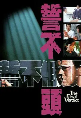 《誓不低头1988》：国语经典重温，正义与邪恶的终极较量