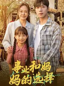 《事业和妈妈的选择》：回归的爱与<a href='/c/2/show/15' target='_blank'>权谋</a>