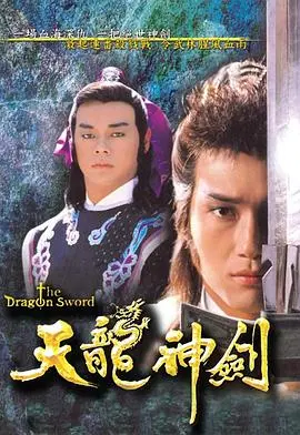 《天龙神剑》：武侠世界的爱恨情仇，国语经典再现！