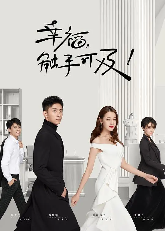 《幸福，触手可及网络版》：都市逐梦的爱情轻喜剧