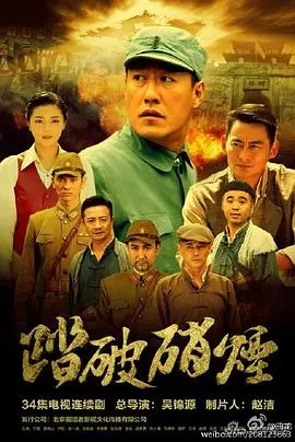 《踏破硝烟》：战火淬炼英雄，重温峥嵘岁月