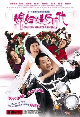 《媳妇的美好时代》：欢笑与泪水交织的家庭喜剧