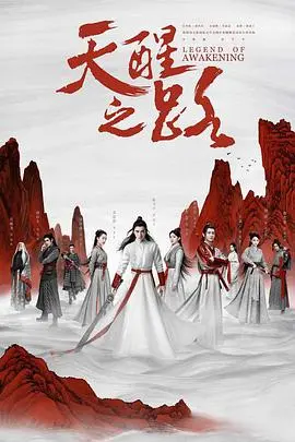 少年英雄的崛起之路：《天醒之路》燃爆你的武侠梦